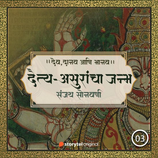 दैत्य-असुरांचा जन्म - cover