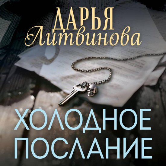 Холодное послание - cover