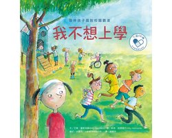 little minds - 我不想上學：陪伴孩子面對校園霸凌