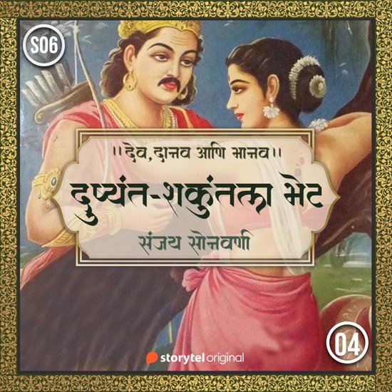 Dushyant-Shakuntala Bhet - cover