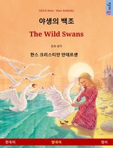 야생의 백조 – The Wild Swans (한국어 – 영어)