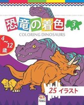 恐竜の着色 - coloring dinosaurs 3