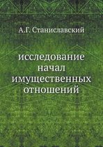 исследование начал имущественных отноше&