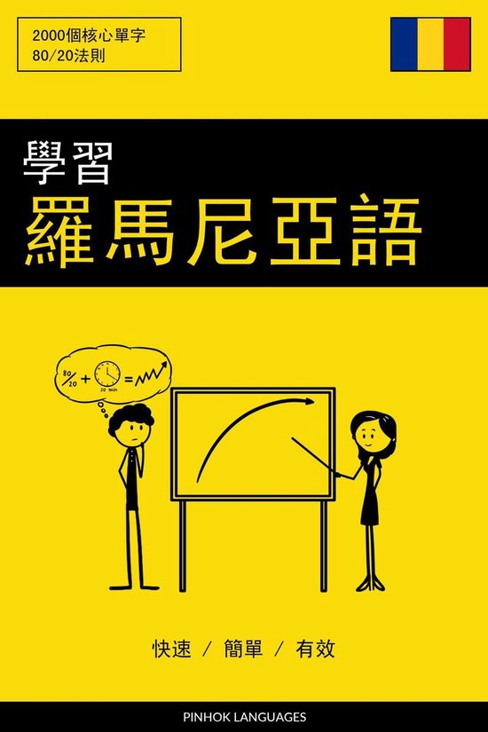 學習羅馬尼亞語 - 快速 / 簡單 / 有效 - cover