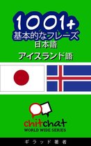 1001+ 基本的なフレーズ 日本語 - アイスランド語