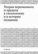 Теория переменного и предела в гносеологи