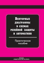 Vektornye diagrammy v shemah relejnoj zaschity i avtomatiki. Prakticheskoe posobie