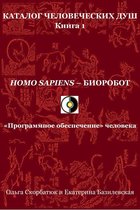 Каталог человеческих душ - Homo sapiens: биоробот. «Программное обеспечение» человека