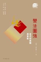 中國文化二十四品 23 - 變法圖強：近代的挑戰與革新【中國文化二十四品】