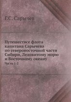 Путешествсе флота капитана Сарычева по се