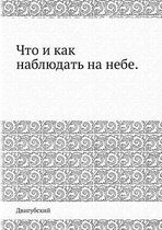 Что и как наблюдать на небе