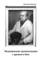 Медицинские трагикомедии с креном в быт