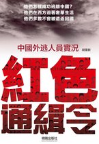 中國局勢 - 《紅色通緝令》
