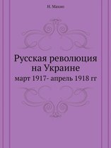 Русская революция на Украине