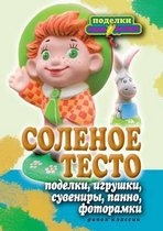 Solenoe testo. Podelki, igrushki, suveniry, panno, fotoramki