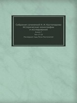 Собрание сочинений Н. И. Костомарова. Истор