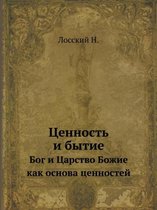 Ценность и бытие