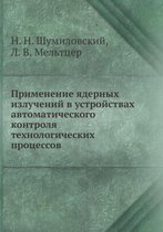 Primenenie yadernyh izluchenij v ustrojstvah avtomaticheskogo kontrolya tehnologicheskih protsessov