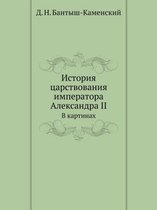 История царствования императора Алексан&