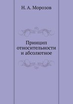 Принцип относительности и абсолютное