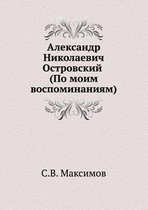 Александр Николаевич Островский (По моим k