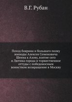 Поход боярина и большаго полку воеводы Алk