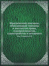 Юридический лексикон, объясняющий термин