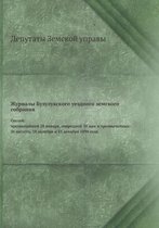 Журналы Бузулукского уездного земского с