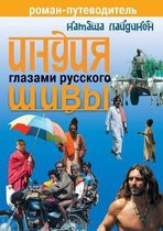 Indiya glazami russkogo Shivy