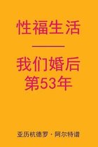 Sex After Our 53rd Anniversary (Chinese Edition)