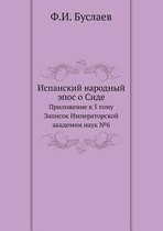 Испанский народный эпос о Сиде