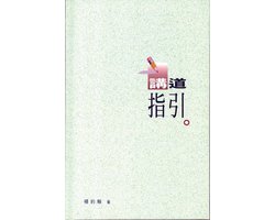 TJC - 講道指引