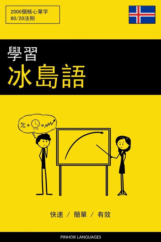 學習冰島語 - 快速 / 簡單 / 有效 - cover