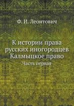 K Istorii Prava Russkih Inogorodtsev. Kalmytskoe Pravo Chast Pervaya