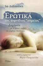 Erotika Tis Efnidias chimias (Greek Edition)