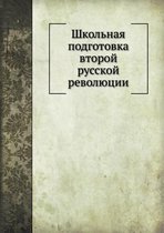 Школьная подготовка второй русской револ