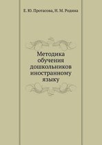 Metodika obucheniya doshkol'nikov inostrannomu yazyku