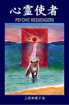 心霊使者 (Psychic Messengers)