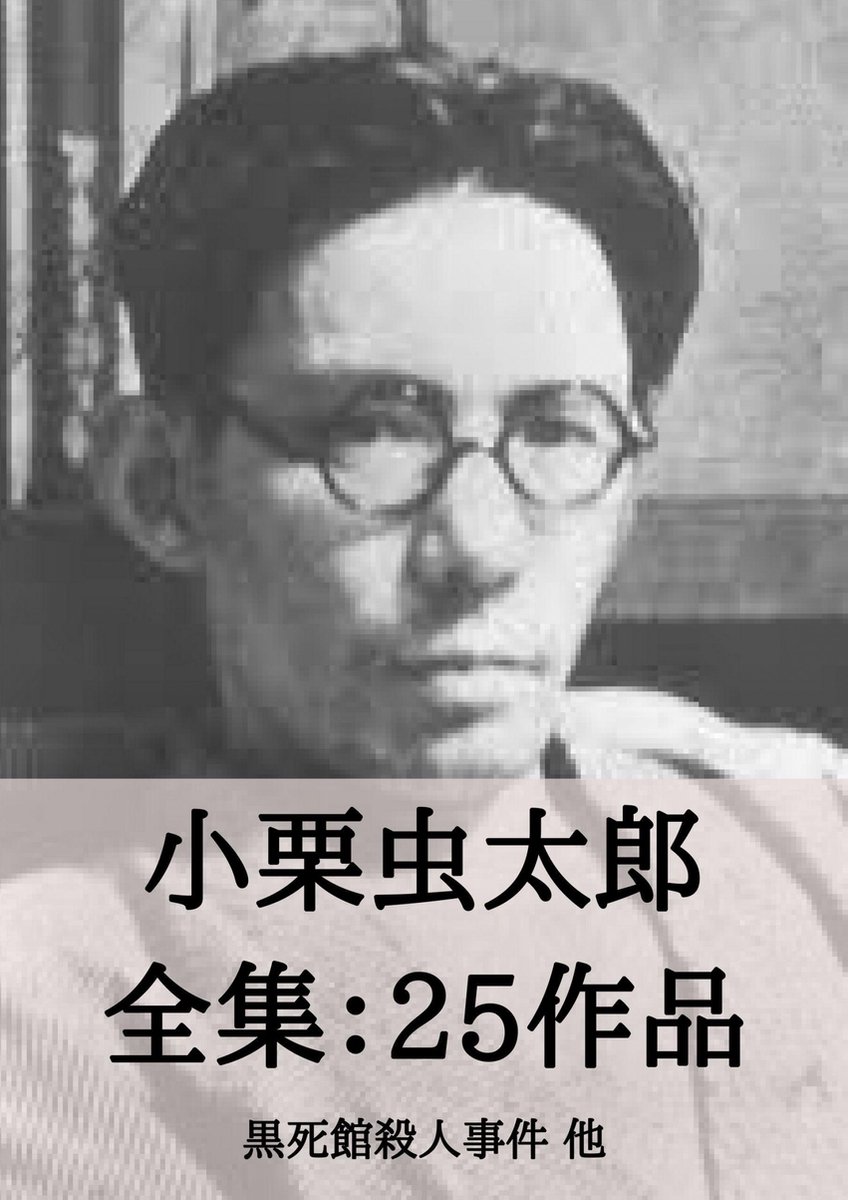 Bol Com 小栗虫太郎 全集25作品 黒死館殺人事件 他 Ebook Onbekend Boeken