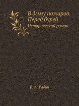 V Dymu Pozharov. Pered Burej Istoricheskij Roman