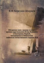 Обозрение книг, гравюр и монет времен царс