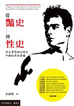 大學館 27 - 從豔史到性史︰同志書寫與近現代中國的男性建構