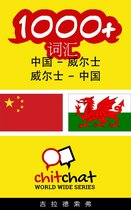 1000+ 词汇 中国 - 威尔士