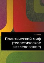 Politicheskij mif (teoreticheskoe issledovanie)