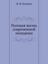 Половая жизнь современной молодежи