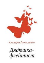 Дядюшка-флейтист