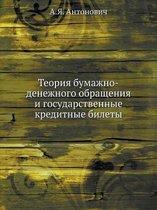 Теория бумажно-денежного обращения и госу