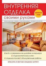 Внутренняя отделка своими руками