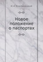 Новое положение о паспортах