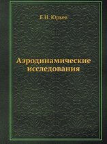 Аэродинамические исследования